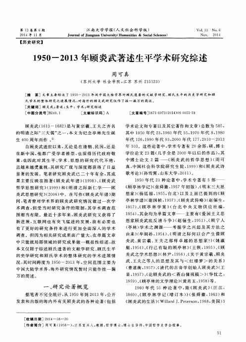 1950-2013年顾炎武著述生平学术研究综述