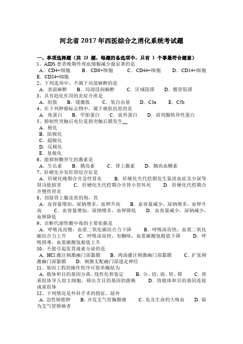 河北省2017年西医综合之消化系统考试题