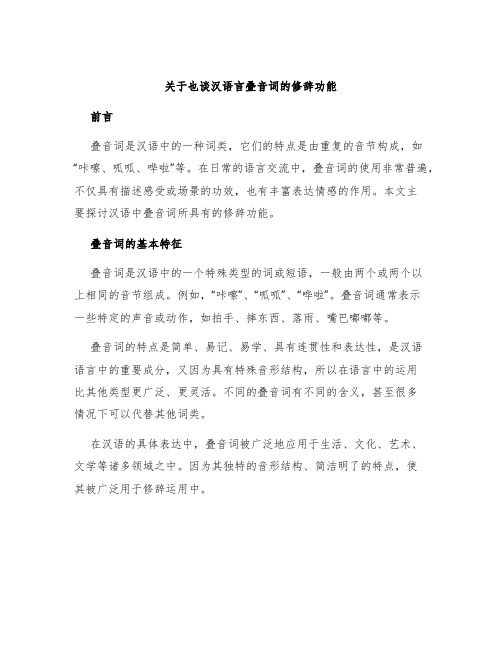 关于也谈汉语言叠音词的修辞功能