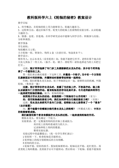 教科版科学六上《轮轴的秘密》教案设计