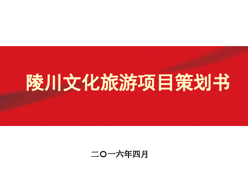 陵川文化旅游项目策划书