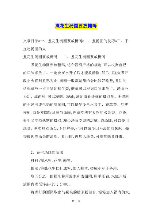 煮花生汤圆要放糖吗