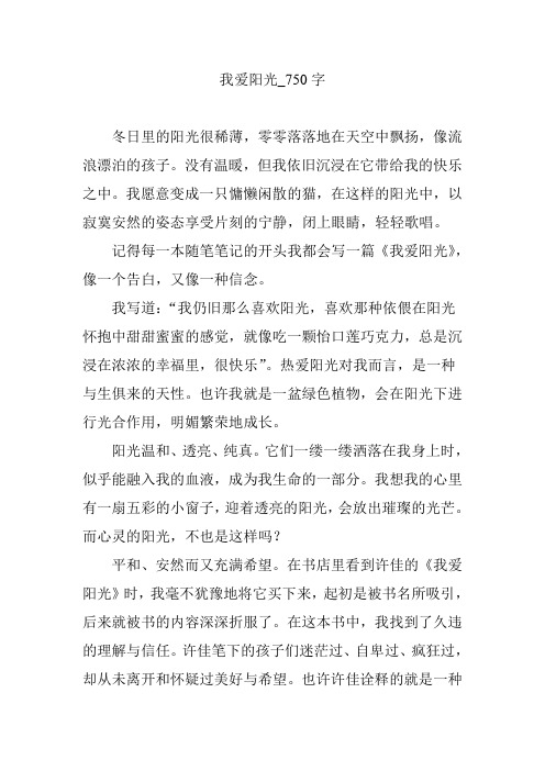 我爱阳光_750字