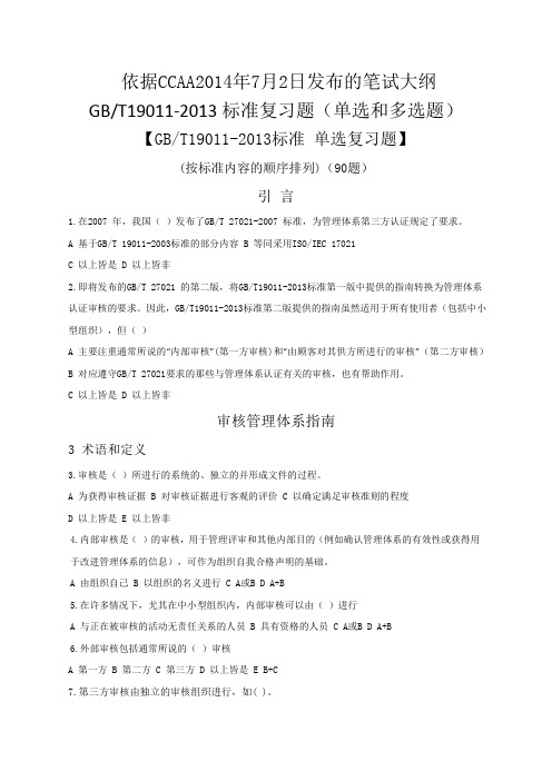 GBT19011-2013复习题