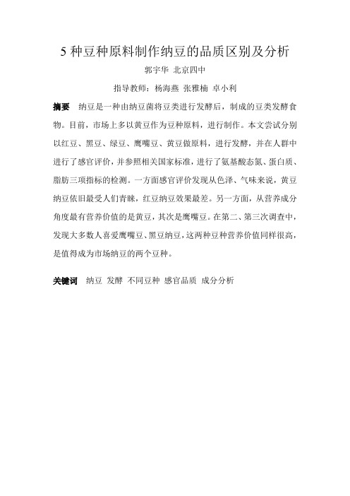 5种豆种原料制作纳豆的品质影响及分析-研究报告-郭宇华