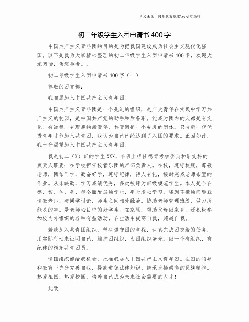 初二年级学生入团申请书400字.doc
