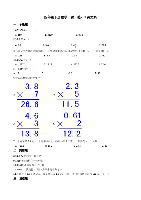 四年级下册数学一课一练-3.1买文具 北师大版(2014秋)(含答案)