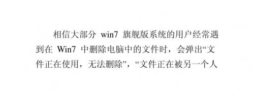Win7 64位旗舰版系统无法删除提示正在使用中的文件和文件夹怎么办