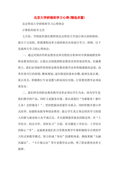 北京大学研修班学习心得(精选多篇)