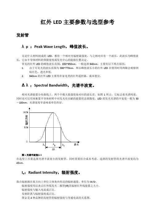 红外LED主要参数与选型参考