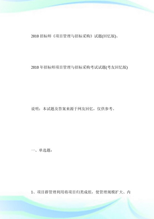 20XX招标师《项目管理与招标采购》试题(回忆版)-招标师考试.doc