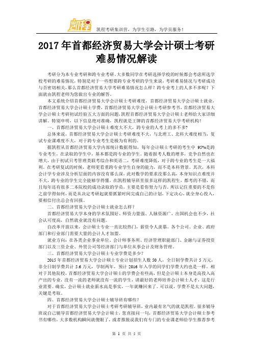2017年首都经济贸易大学会计硕士考研难易情况解读