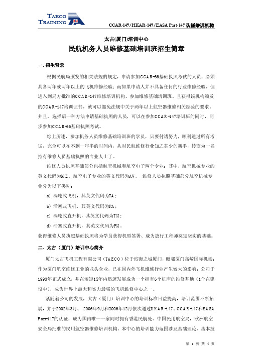 民航机务人员维修基础培训班招生简章