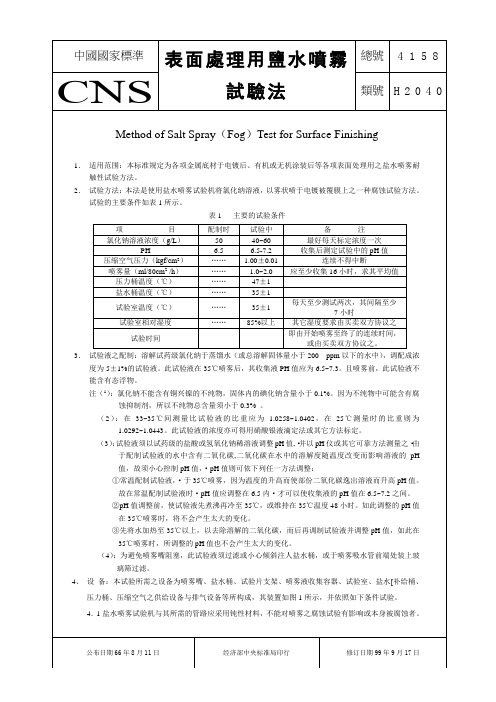 盐雾试验标准CNS[2] 2