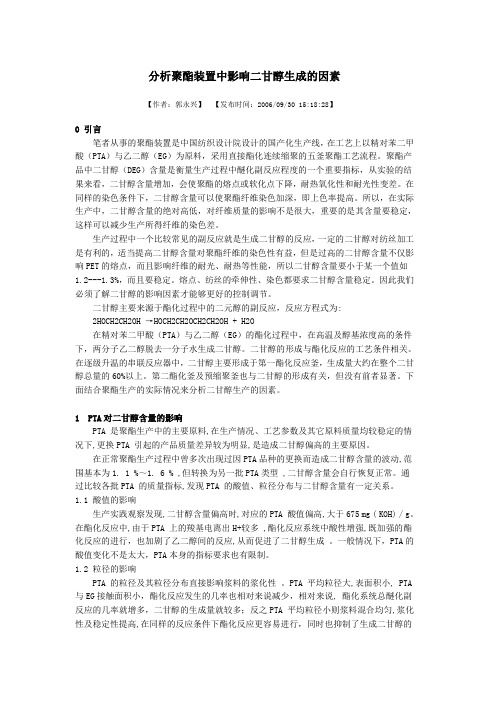 分析聚酯装置中影响二甘醇生成的因素