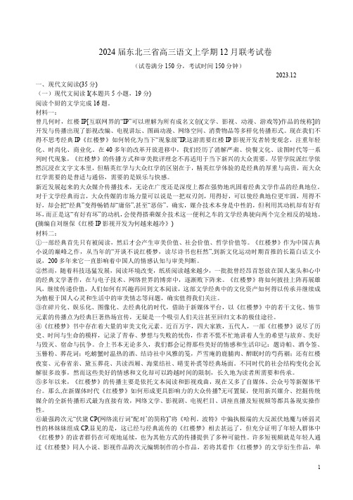 2024届东北三省高三语文上学期12月联考试卷附答案解析
