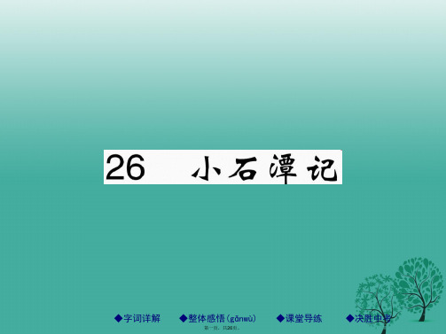 八年级语文下册第六单元26小石潭记课件(新版)新人教版[1]
