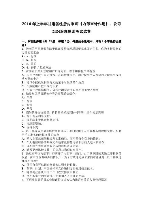 2016年上半年甘肃省注册内审师《内部审计作用》：公司组织治理原则考试试卷