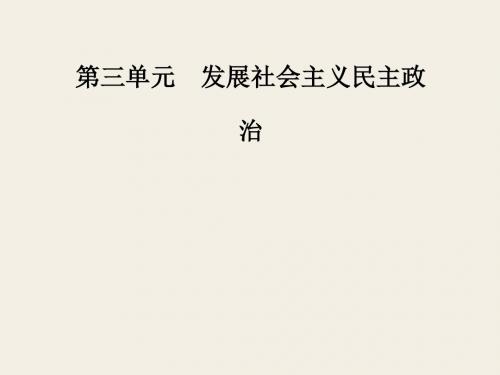 高中政治必修二(人教版)课件：第三单元 第五课 第一框 人民代表大会：国家权力机关