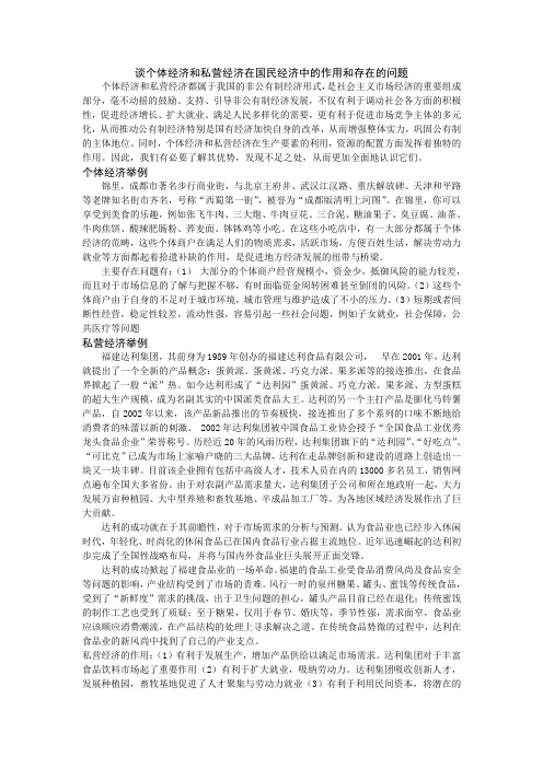 谈个体经济和私营经济在国民经济中的作用和存在的问题