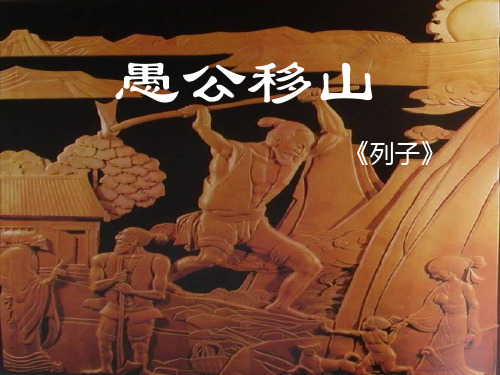 (名师整理)最新部编人教版语文8年级上册第24课《愚公移山》市公开课一等奖课件