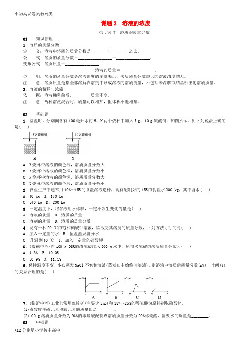 【配套K12】九年级化学下册第九单元溶液课题3溶液的浓度同步练习新版新人教版
