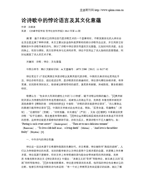 论诗歌中的悖论语言及其文化意蕴