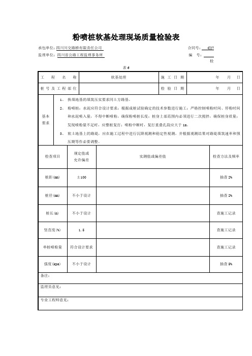 粉喷桩软基处理现场质量检验表