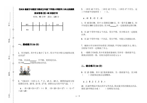 【2019最新】专题复习测试五年级下学期小学数学八单元真题模拟试卷卷(③)-8K直接打印