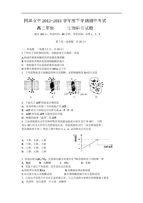 沈阳同泽女中2012-2013学年高二下学期期中生物试题及答案
