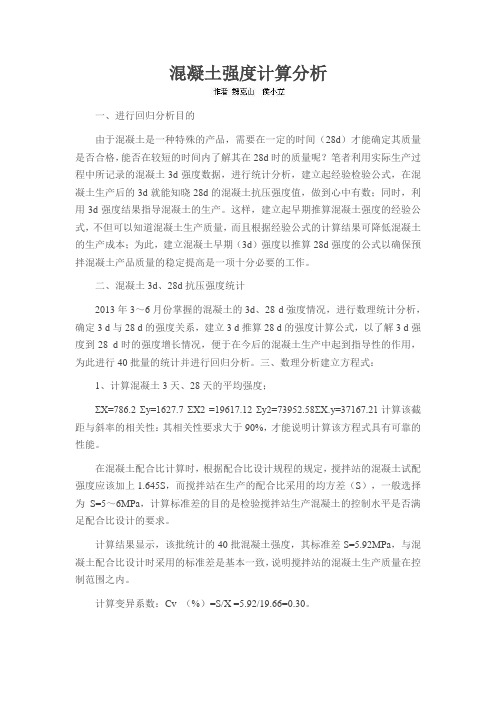 混凝土强度计算分析
