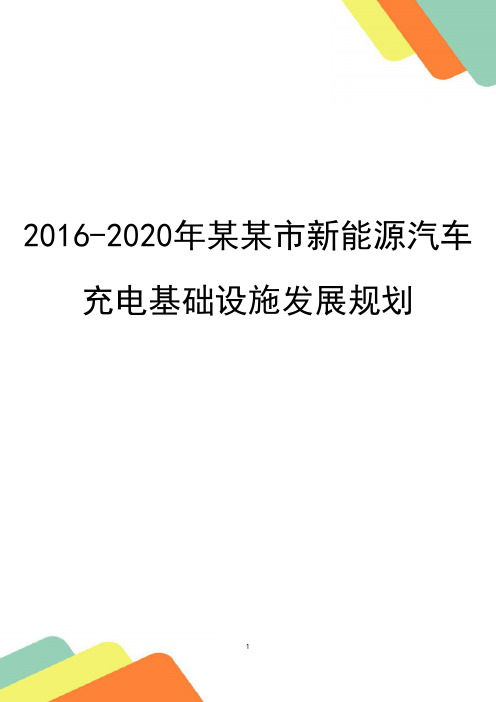 2016-2020年某某市新能源汽车充电基础设施发展规划