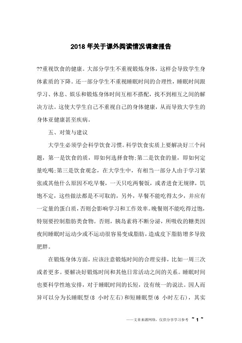 2018年关于课外阅读情况调查报告