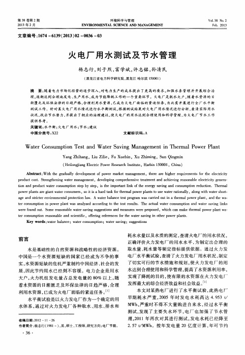 火电厂用水测试及节水管理