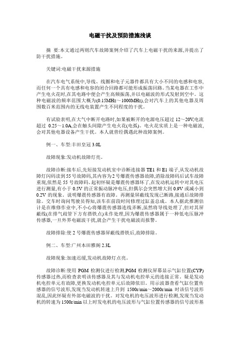 电磁干扰及预防措施浅谈