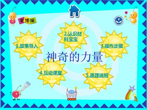 莱博瑞实验科学神奇的力量