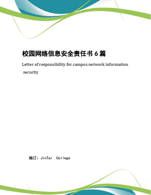 校园网络信息安全责任书6篇