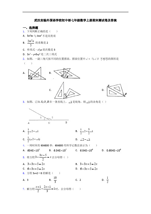 武汉实验外国语学校初中部七年级数学上册期末测试卷及答案