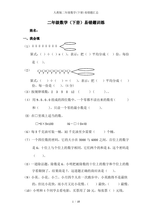 人教版二年级数学(下册)易错题汇总