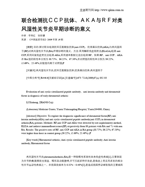 联合检测抗CCP抗体、AKA与RF对类风湿性关节炎早期诊断的意义