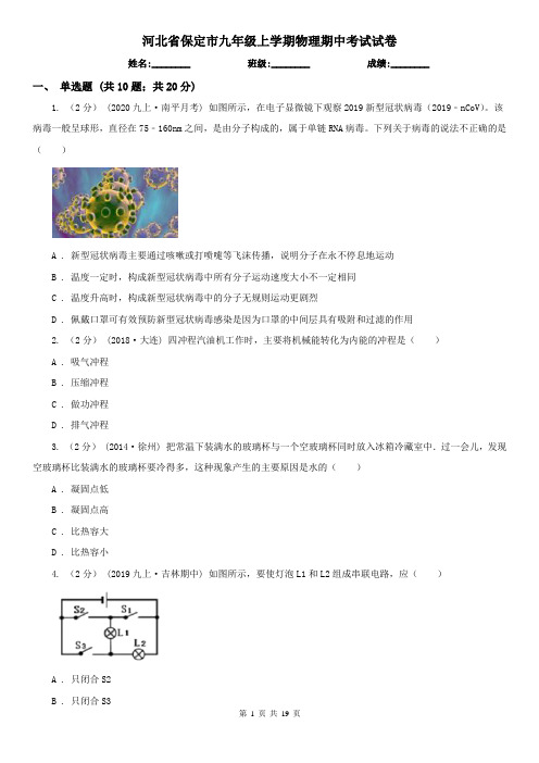 河北省保定市九年级上学期物理期中考试试卷