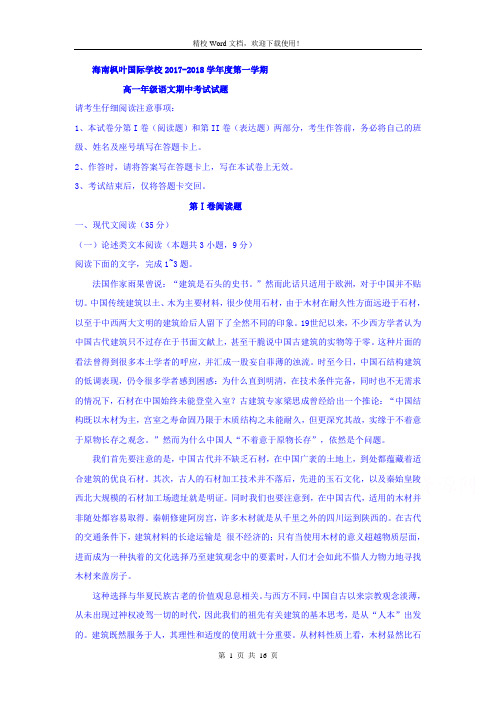 海南省海南枫叶国际学校2017-2018学年高一上学期期中考试语文试题(精校Word版含答案)