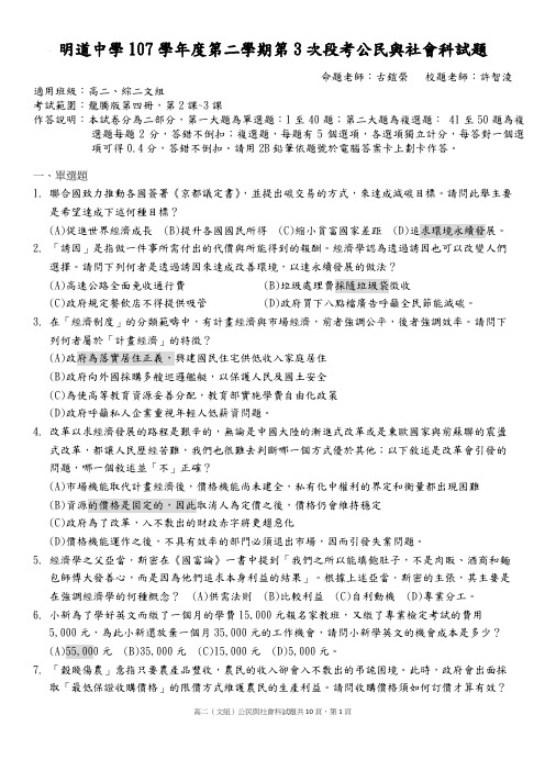 明道中学107学年度第二学期第3次段考公民与社会科试题