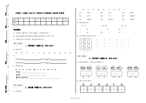 沪教版(上海版)2021年一年级语文下学期每周一练试卷 附答案