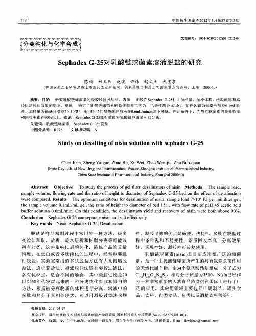 Sephadex G-25对乳酸链球菌素溶液脱盐的研究