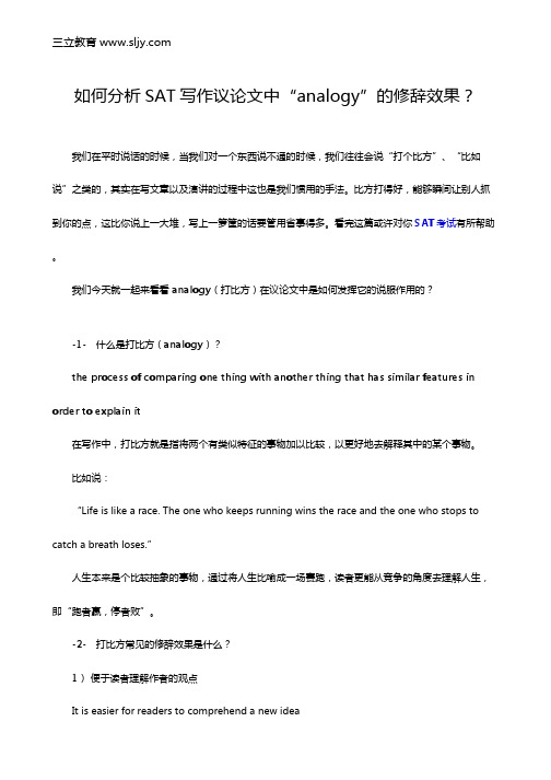 如何分析SAT写作议论文中“analogy”的修辞效果？