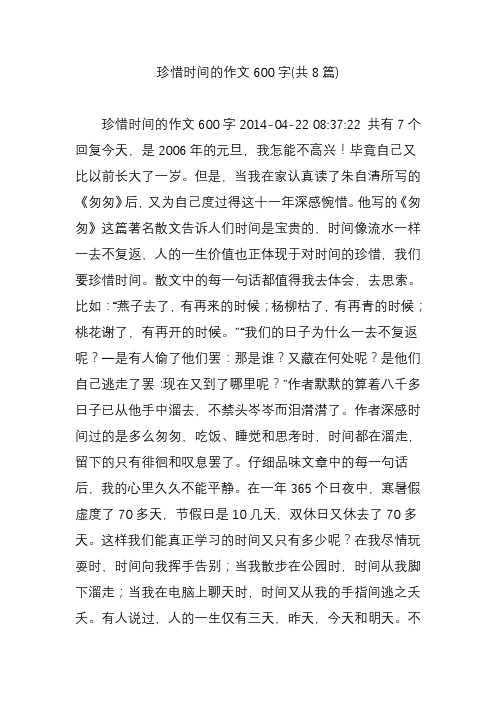 珍惜时间的作文600字(共8篇)