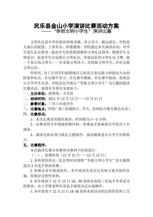 民乐县金山小学争做文明小学生演讲比赛活动方案