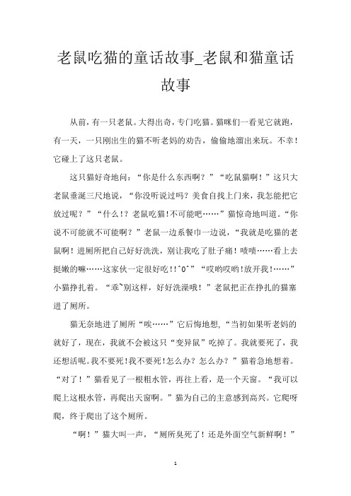 老鼠吃猫的童话故事_老鼠和猫童话故事