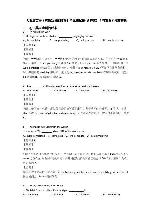 人教版英语《英语动词的时态》单元测试题(含答案) 含答案解析推荐精选